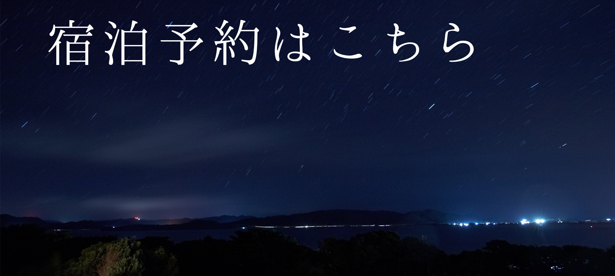 宿泊予約はこちら